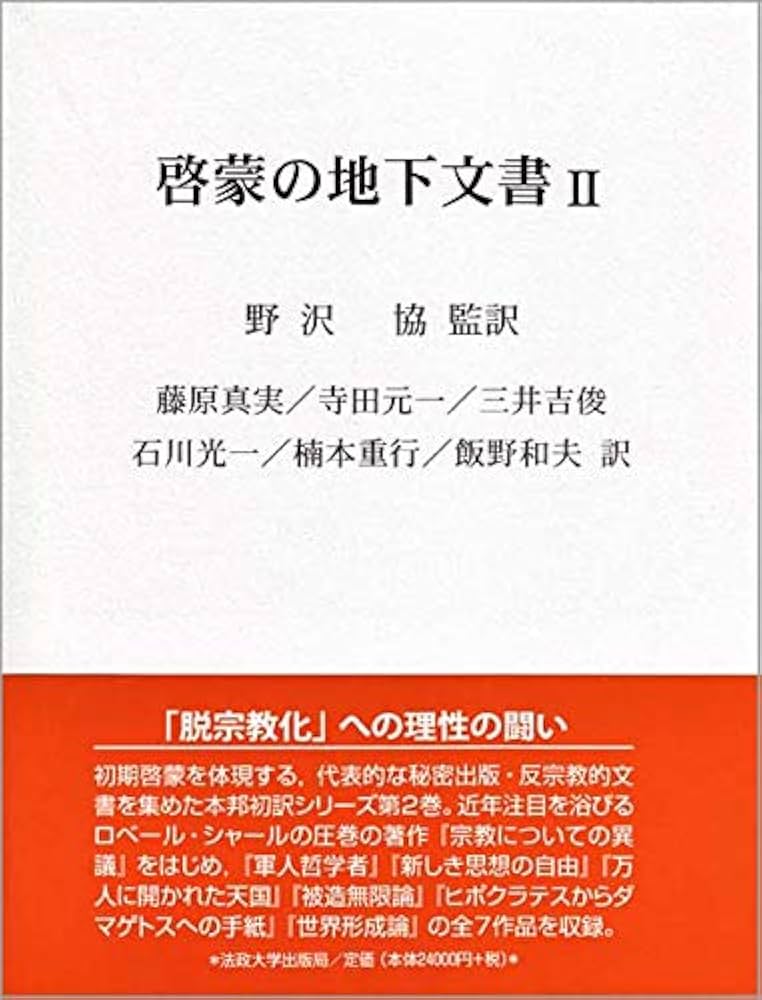 啓蒙の地下文書 I・II セット 野沢協 監訳｜法政大学出版局 啓蒙の地下文書 Ⅱ | 野沢 協, 藤原 真実, 寺田 元一, 三井 吉俊, 石川